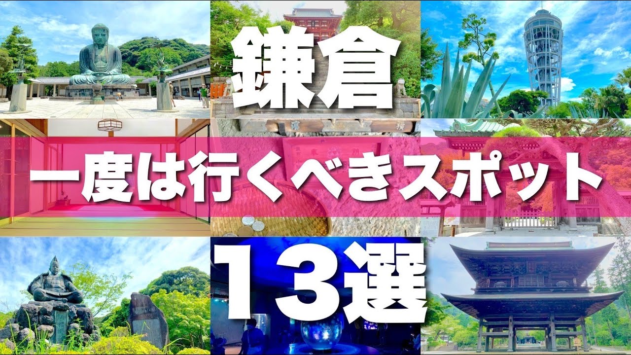 【鎌倉】絶対行くべき定番スポット13選！+おまけ８カ所