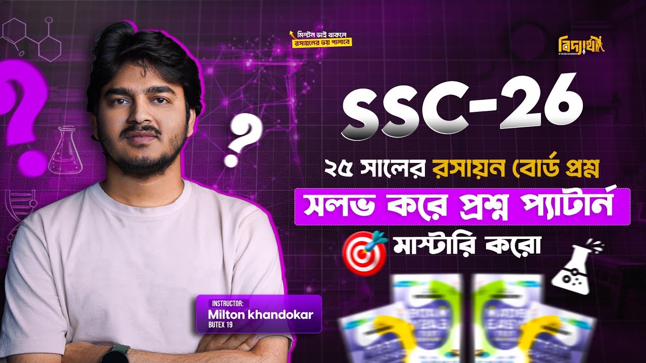 ২০২৫ সালের এসএসসি রসায়ন বোর্ড প্রশ্ন সলভ মাস্টার ক্লাস |SSC25 Chemistry Board Question Solve| SSC'26