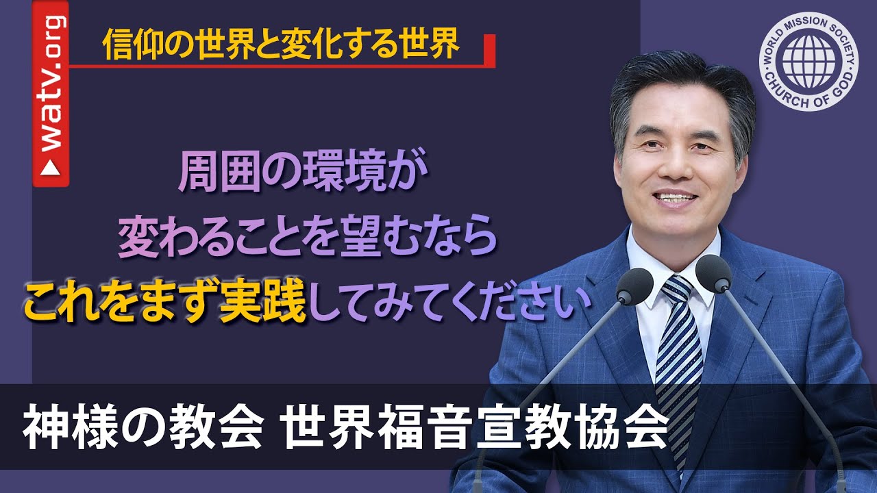 信仰の世界と変化する世界 【神様の教会 世界福音宣教協会】