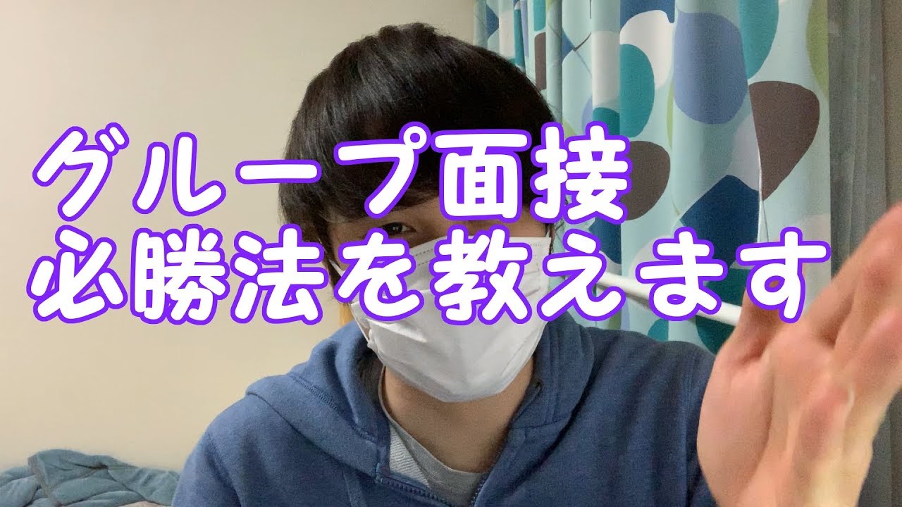グループ面接で気を付けるべきことは何！？採用コンサルタントが答えます