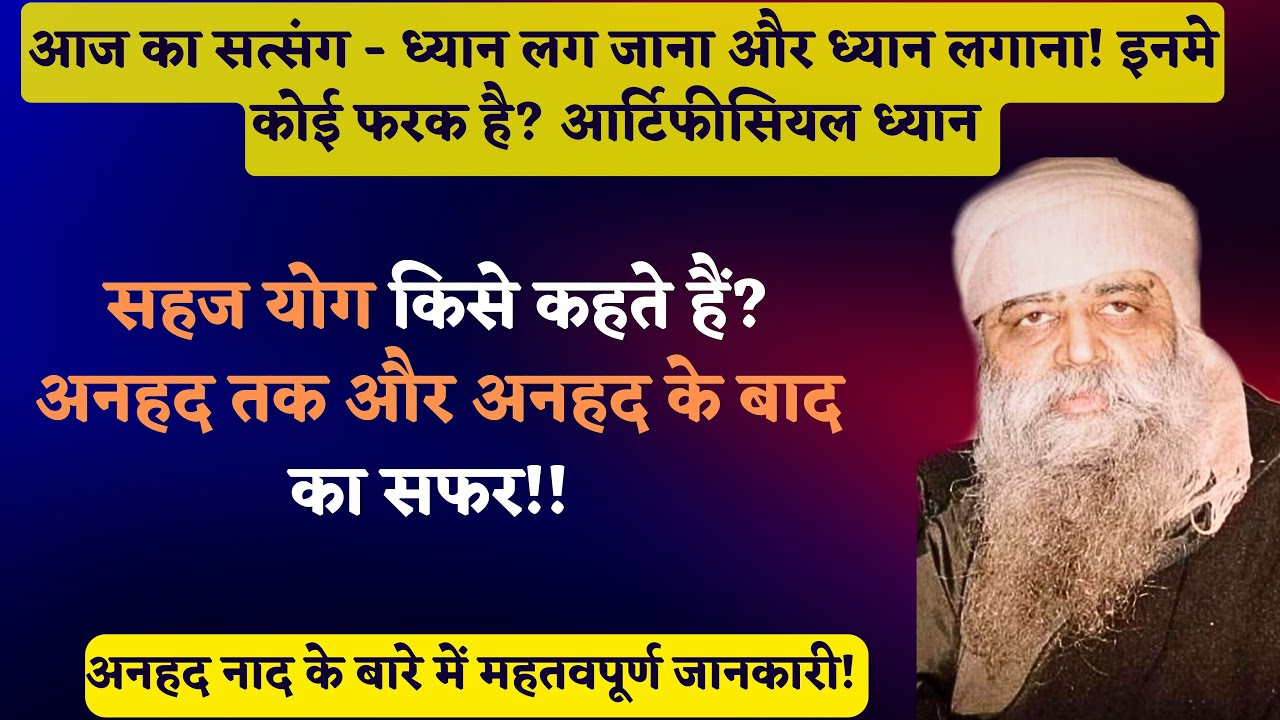 1154. ध्यान लग जाना और ध्यान लगाना! इनमे कोई फरक है? आर्टिफीसियल ध्यान! सहज योग किसे कहते हैं?