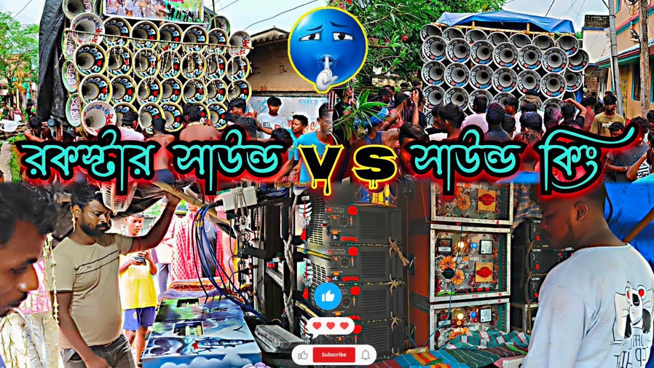সাউন্ড কিং👑{VS}🌟রকস্টার সাউন্ড🫠নবগ্রাম🙏কম্পিটিশন ভয়ংকর📢ও রোড শো😎Rockstar Sound{VS}Sound King😎