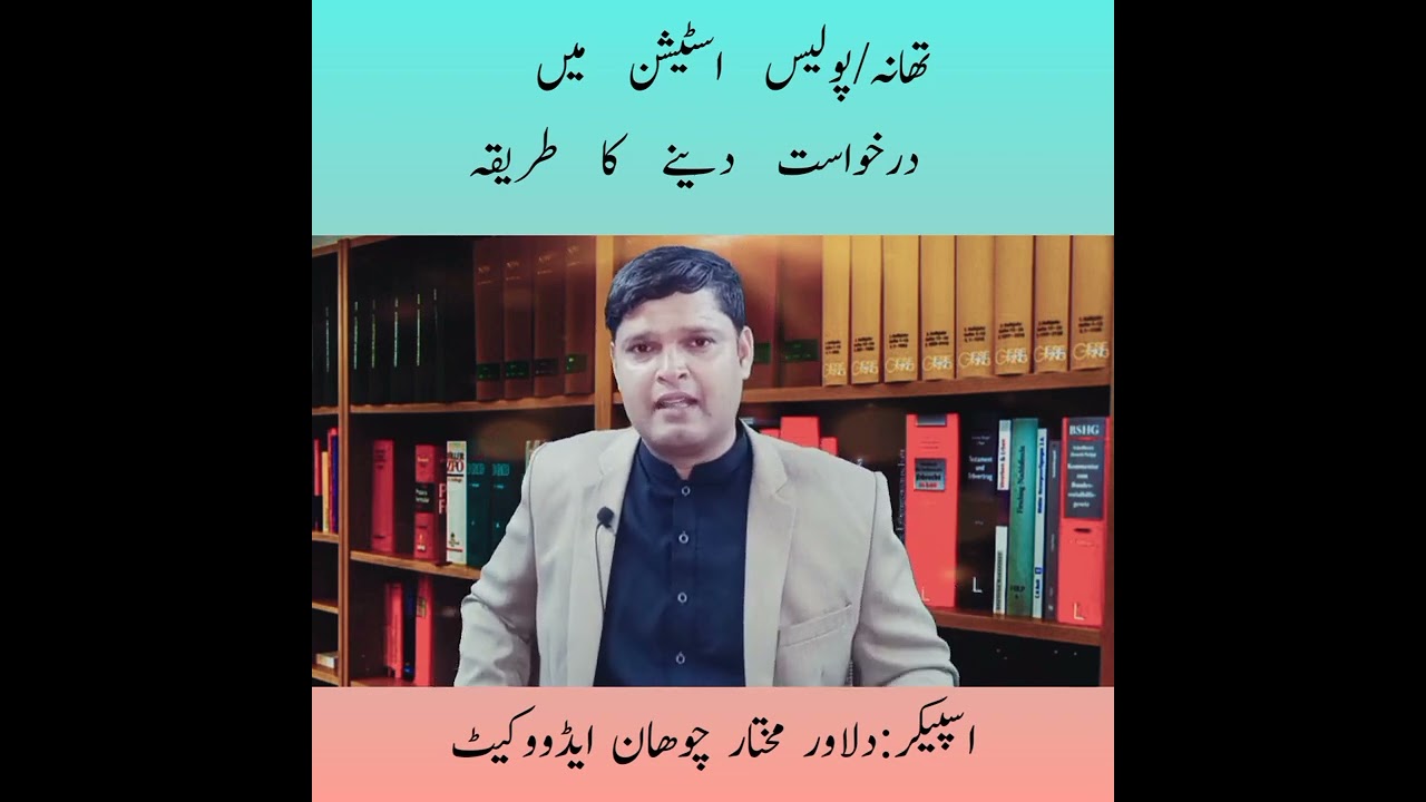 Police Station/Thany Mey FIR/Perchay K Liye Application Kaisy Submit Kry|Dilawer Hussain Chohan Adv|