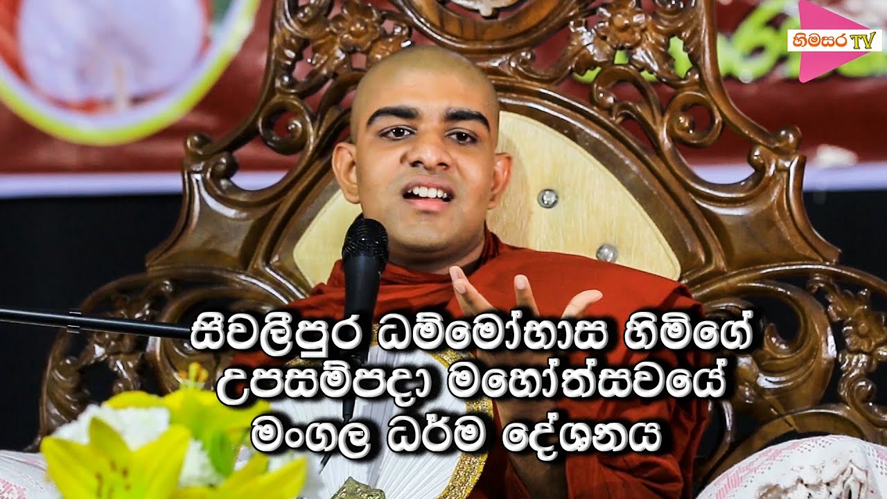 මංගල ධර්ම දේශනය - ධම්මෝභාස හිමියන්ගේ උපසම්පදා පූජෝත්සවය....
