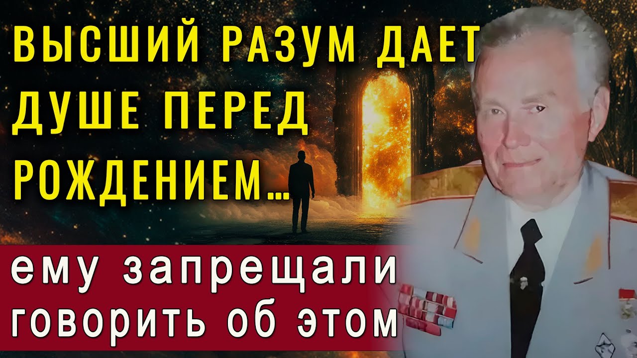 ДУША ПЕРЕД РОЖДЕНИЕМ получает от Высшего Разума… Эту тайну запрещали раскрывать! Евгений Ливецнов