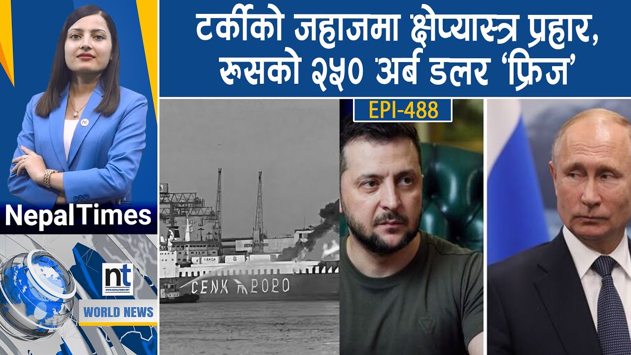 World News: युक्रेन २०२७मा ईयुमा, एपस्टाइनमा ट्रम्पदेखि क्लिन्टनसम्मका नयाँ तस्बिर || Nepal Times