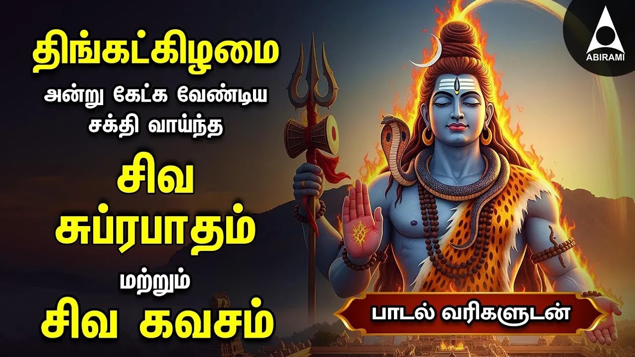 Monday Most Powerful Siva Kavasam And Siva Suprabatham | Tamil Lyrical Video