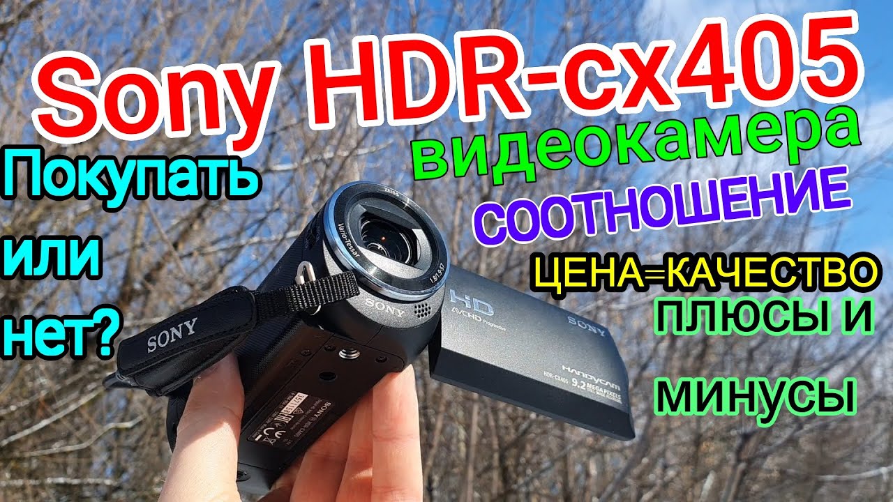 SONY HDR CX405//Обзор Видеокамеры СОНИ
