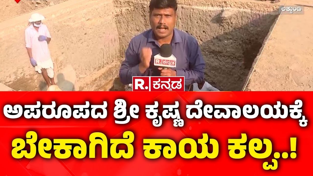 Lakkundi Gold Treasure Row :ಗ್ರಾಮಸ್ಥರಲ್ಲಿ ಇಡೀ ಲಕ್ಕುಂಡಿಯನ್ನೇ ಒಕ್ಕಲೆಬ್ಬಿಸೋ ಆತಂಕ .! | Gadag