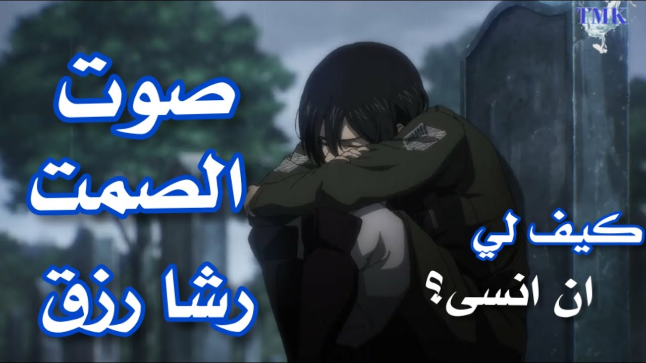 |رشا رزق|رحلة الفتاتين الاخيرة|صوت الصمت|اغنية عربية مؤثرة|AMV