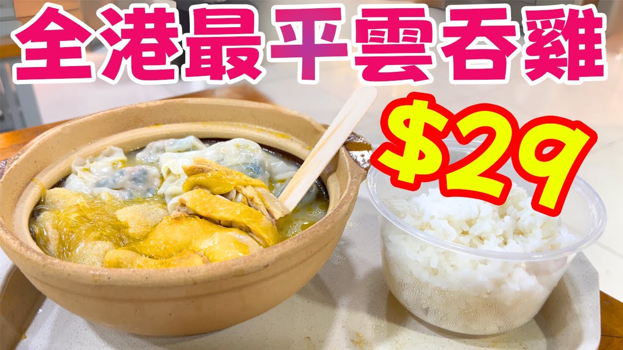 全港最平$29雲吞雞煲！暖胃飽肚，物超所值！窮人恩物天花板！