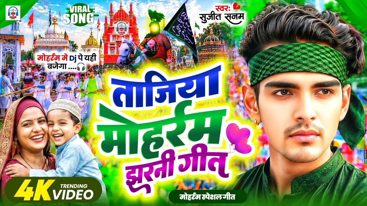 Muharram Ke Geet|मोहर्रम तजिया झरनी गीत|Muharram Marsiya Jharni Geet|Mohharam Song 2025|Tajiya Geet