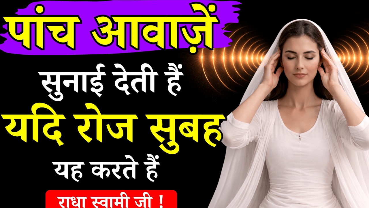 रोज सुबह भजन-सिमरन से सुनाई देती हैं पंच अनहद नाद की आवाजें | Satsang Radha Soami