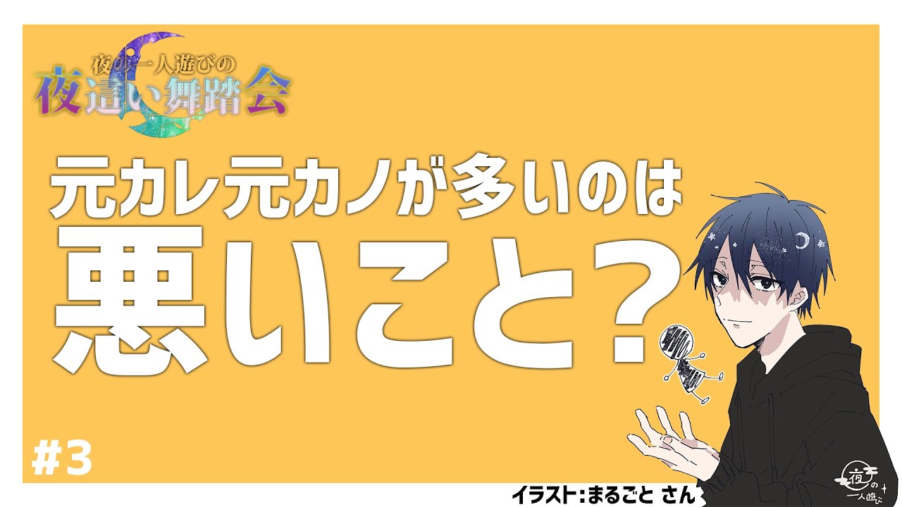 【夜会#3】元カレ元カノが多いのは悪いこと？好きな人と仲良くなる方法。将来に対して不安がある。不安おすすめの除毛クリーム。人を好きになるのが怖い。失恋時の気持ちの切り替え。LINEで使えるテク。など！