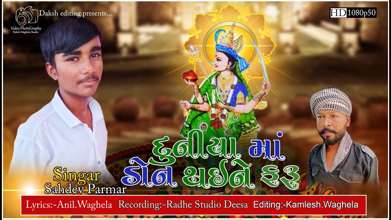 #daghav ma nu song દુનીયા મા કીગ થઈને ફરૂ તારા રે ભરોશે #sahdevparmar #kamleshwaghela