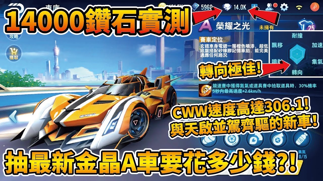 【小草Yue】14000鑽石實測！抽最新金晶A車榮耀之光！轉向&速度兼具的全方位A車！【Garena極速領域】