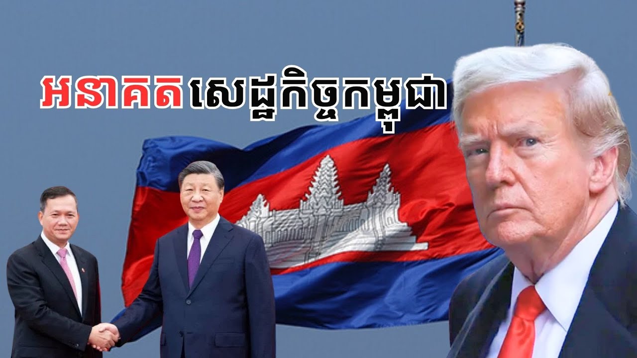 កំណើនសេដ្ឋកិច្ច​កម្ពុជា ក្រោមជំនួយអាមេរិកនិង​ចិន
