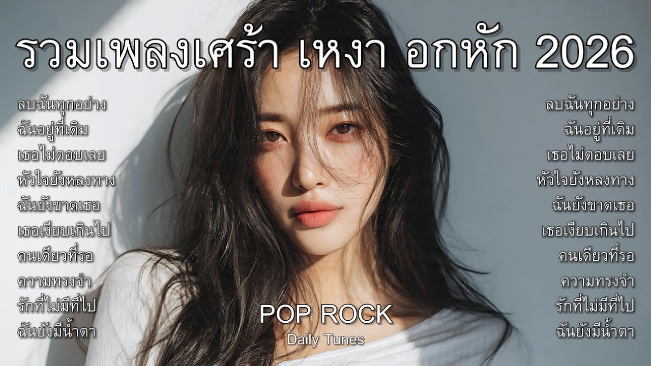 ลบฉันทุกอย่าง รวมเพลงเศร้า เหงา อกหัก 2026 : Pop Rock