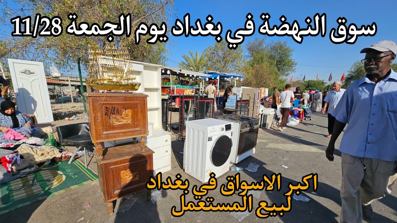سوق النهضة يوم الجمعة 11/28 اكبر سوق لبيع الأغراض المستعملة في العراق سوق العجائب