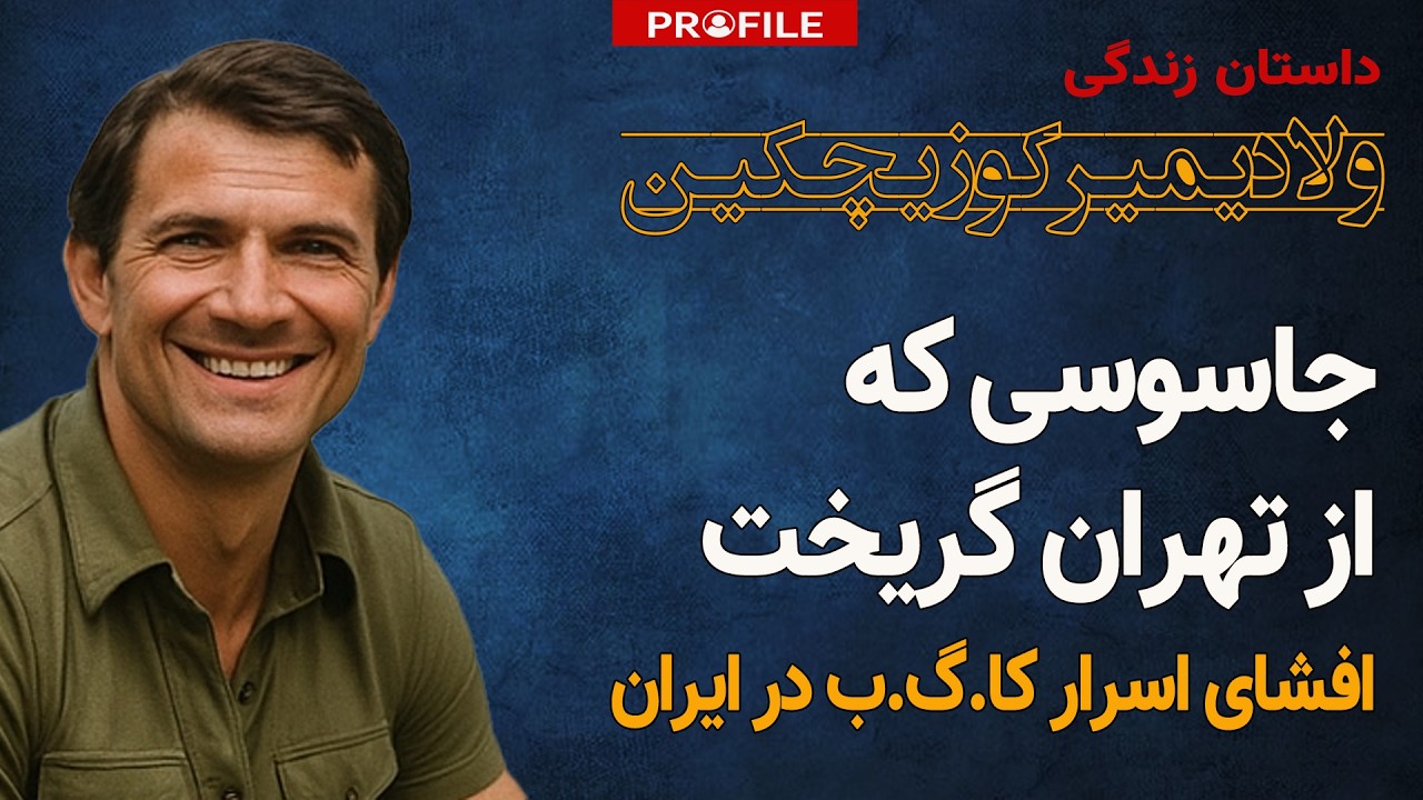 جاسوس روس چگونه از ایران گریخت؛ داستان زندگی ولادیمیر کوزیچکین