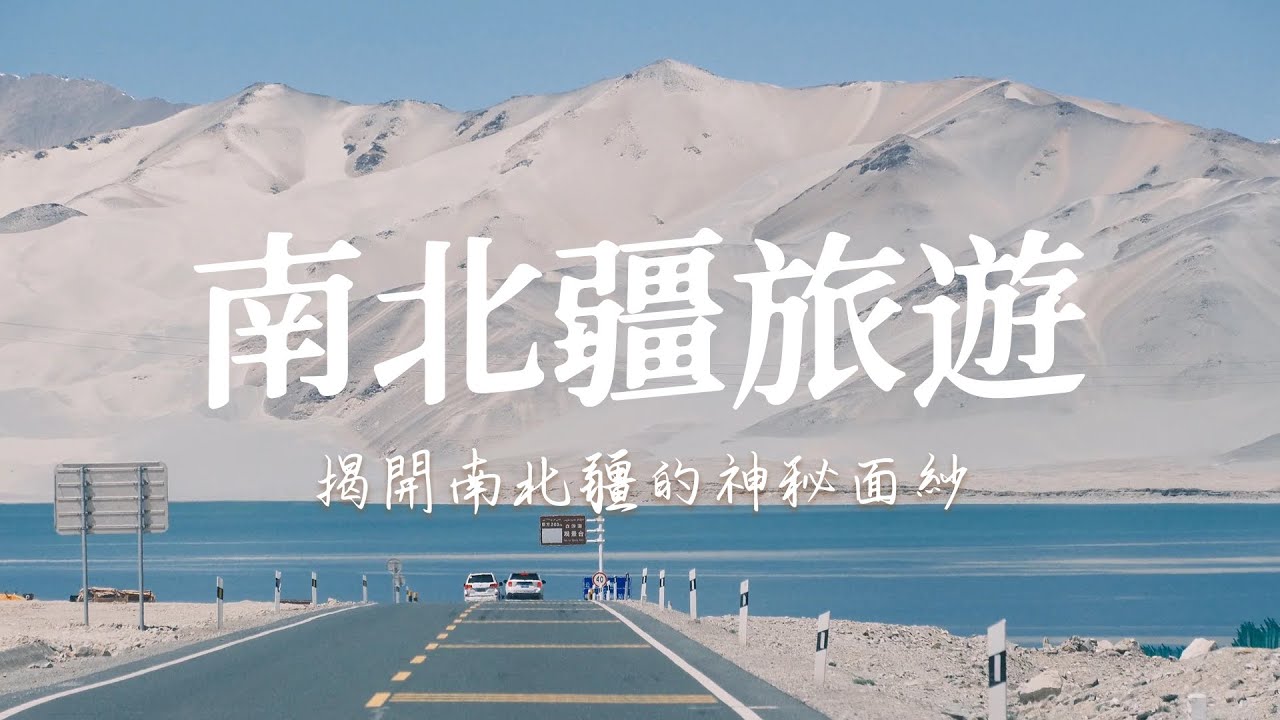 【南北疆旅遊】绝美景点全覆盖，一次看遍南北疆 ！可可托海國家地質公園 | 賽里木湖景區 | 帕米爾高原 | 佈倫口白沙湖 + 新疆美食大體驗