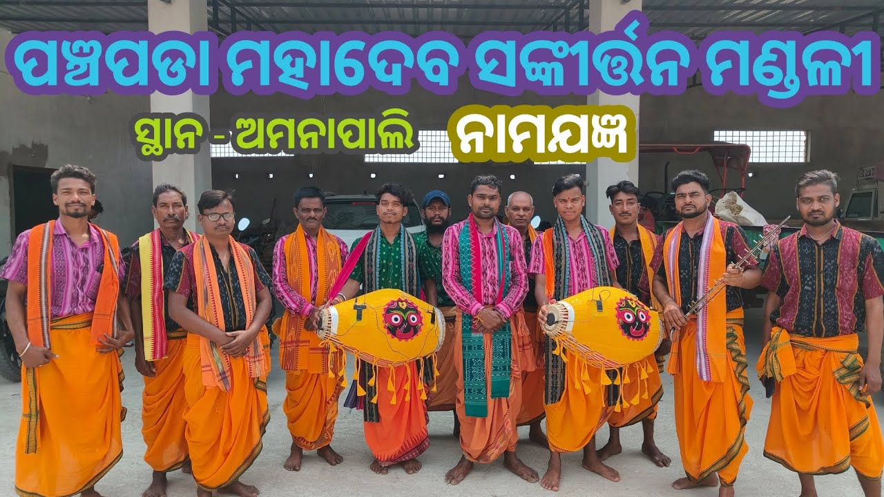 ଭଲ ଲାଗେନା ଗୀତ ସୁରେ..... ମହାମନ୍ତ୍ର ଜପ।। Panchpada Mahadev kirtan mandali ।। Contact -  84559 56375
