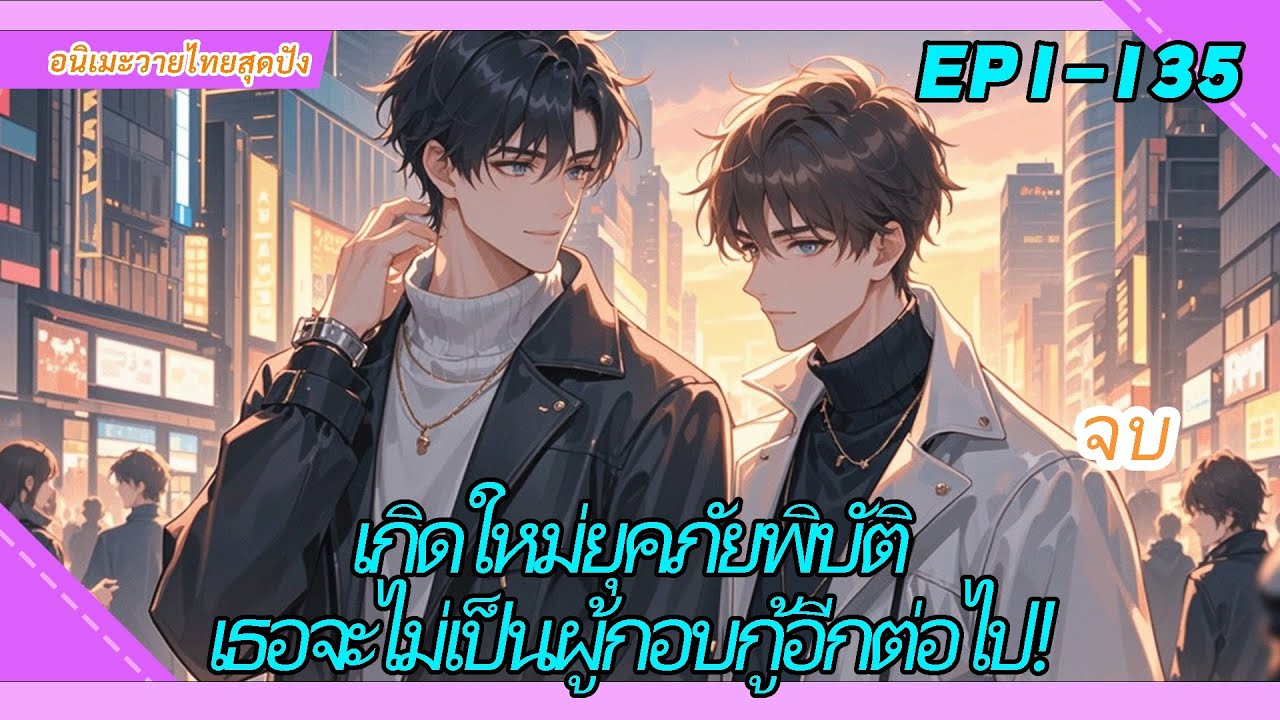 จบ《เกิดใหม่ยุคภัยพิบัติ》หลังถูกน้องสาวแท้ๆ ฆ่าตายแล้วเกิดใหม่ เธอจะไม่เป็นผู้กอบกู้อีกต่อไป!