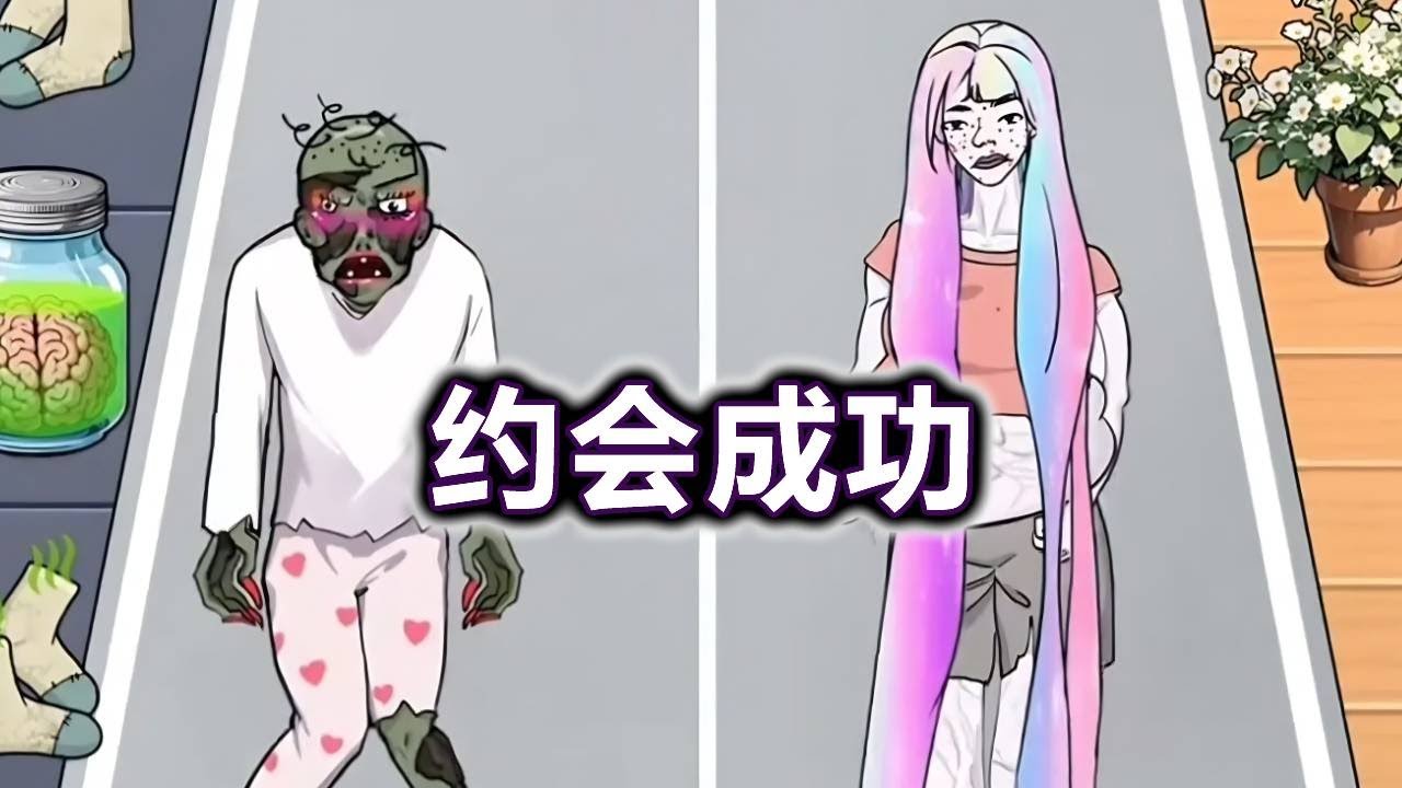 帮助它们变美成功约会！【妮可游戏】#小游戏 #益智 #解谜