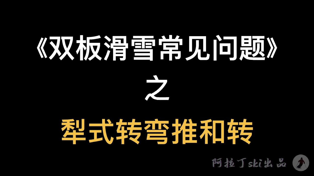 《双板滑雪常见问题》之 犁式转弯推和转