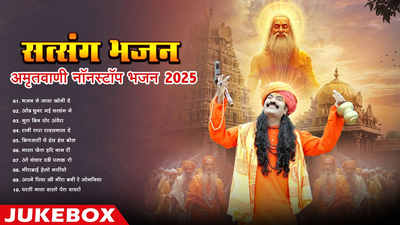 Amritvani Satsang Bhajan || Top 10 Nonstop Satsang Bhajan 2025 || Marwadi Mp3 Bhajan Jukebox