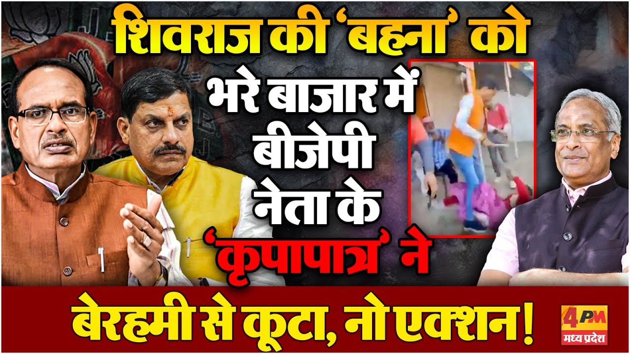 मोहन ‘राज’ में मंत्री से लेकर संत्री तक ‘बहनों’ पर क्यों ‘पिले पड़े’ हैं?