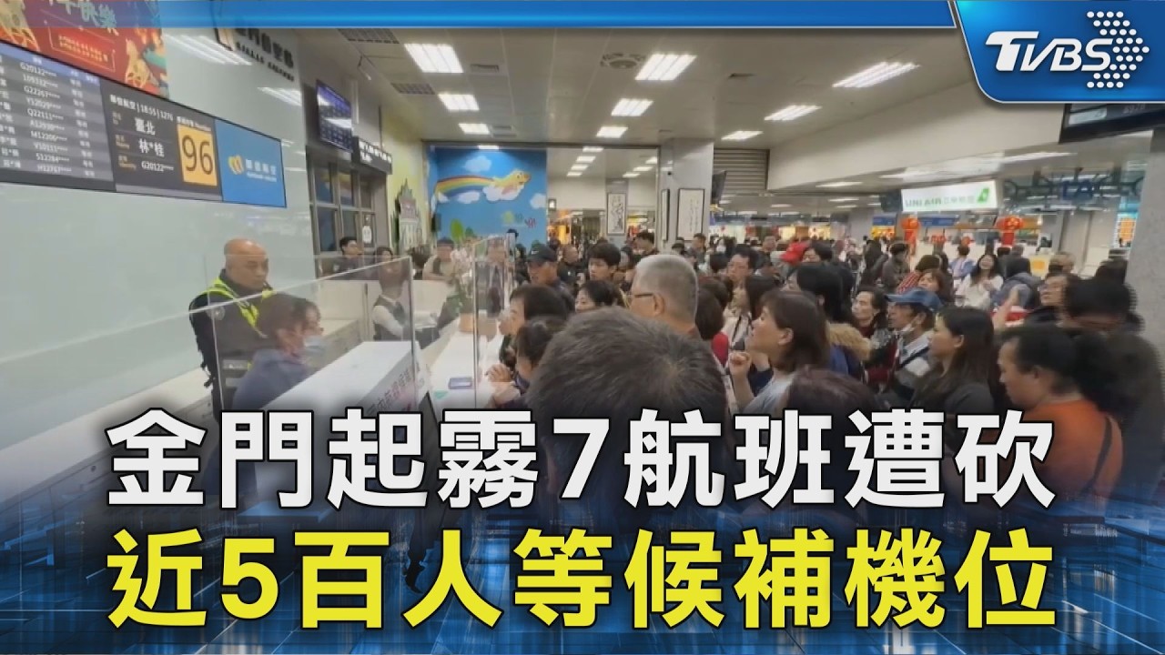 金門起霧7航班遭砍 近5百人等候補機位｜TVBS新聞 @TVBSNEWS02