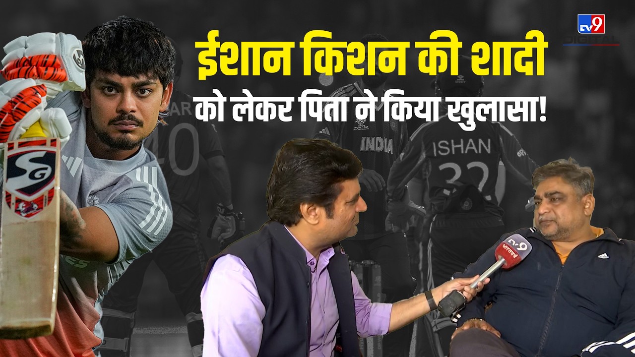 Ishan Kishan कब करेंगे शादी? पिता प्रणव पांडे ने TV9 पर किया बड़ा खुलासा! | ईशान किशन Wedding News