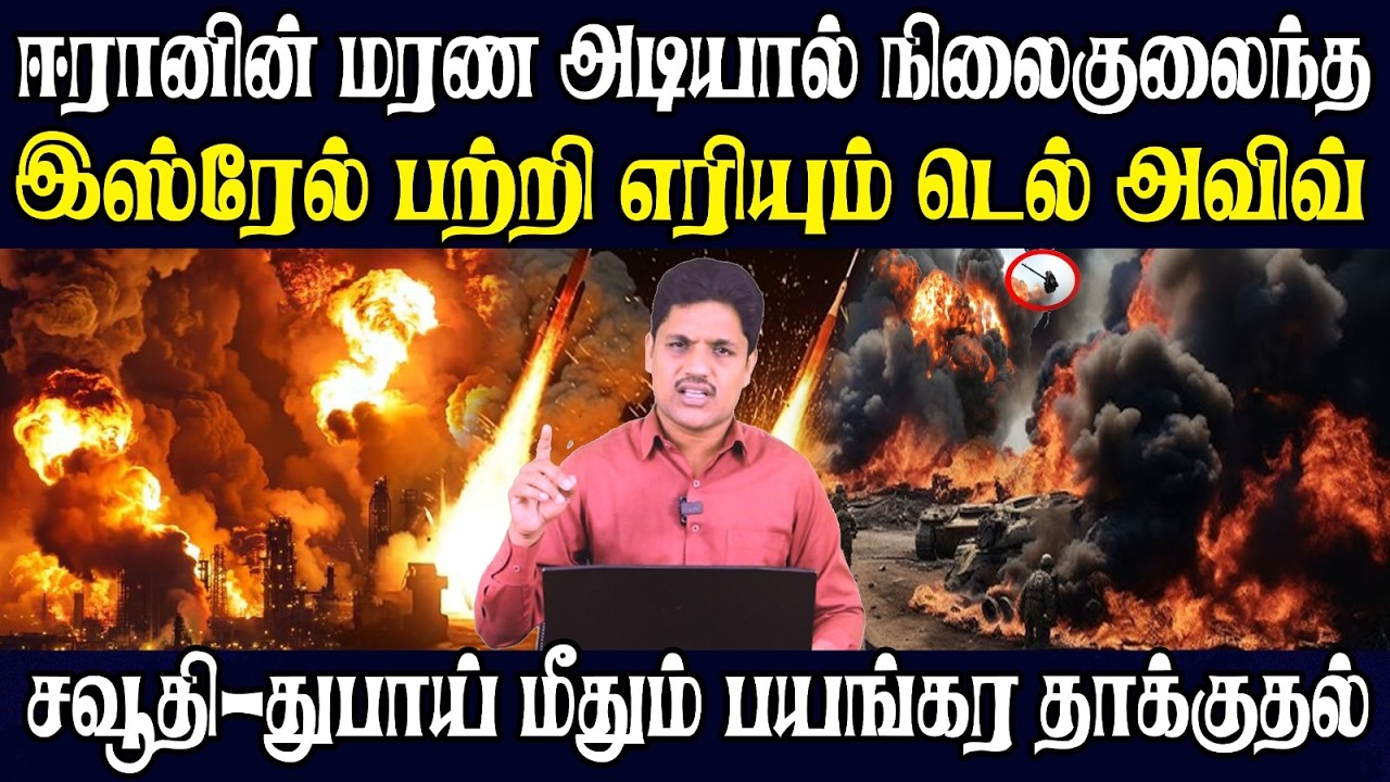 ஈரானின்  கொத்து குண்டுகளால் தாக்குதலால் அதிர்ந்தது இஸ்ரேல்  |  அமெரிக்காவுக்கும் மரண அடி