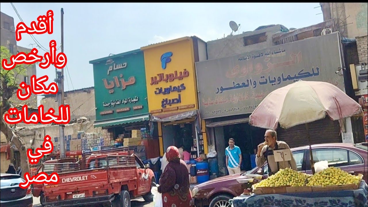جولة في أشهر وأرخص شارع لبيع خامات الصابون والمنظفات في مصر! كنز هتحتاجيه