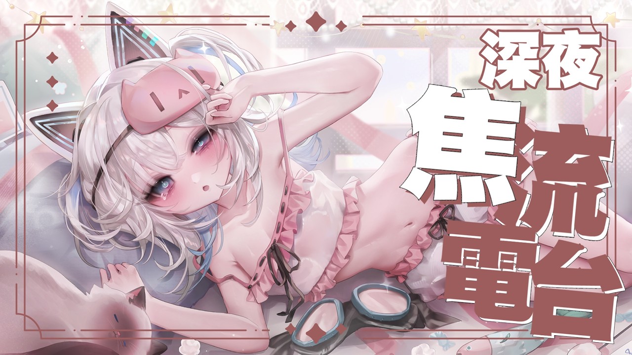 〖#焦流電台〗深夜版！聊天聊到我們想睡！｜🤖量產型猫飼步歌貳貳機🐱 Fuka22