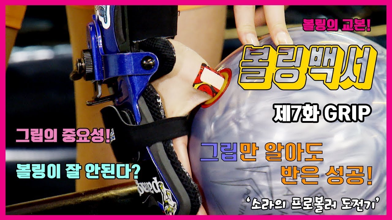 [볼링TV]볼링백서_제7화_Grip(그립)