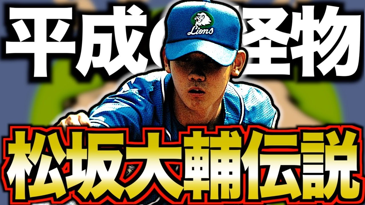 【平成最強の剛腕①】松坂大輔がカッコよすぎてヤバい！日本を背負った男の物語
