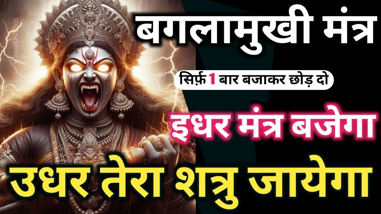 शत्रु नाशक 𝐌𝐚𝐚 𝐁𝐚𝐠𝐥𝐚𝐦𝐮𝐤𝐡𝐢 𝐊𝐚𝐯𝐚𝐜𝐡 शत्रु उल्टा तांत्रिक मंत्र 𝐁𝐚𝐠𝐥𝐚𝐦𝐮𝐤𝐡𝐢 𝐀𝐬𝐡𝐭𝐚𝐤𝐚𝐦 | 𝐁𝐚𝐠𝐚𝐥𝐚𝐦𝐮𝐤𝐡𝐢 𝐌𝐚𝐧𝐭𝐫𝐚