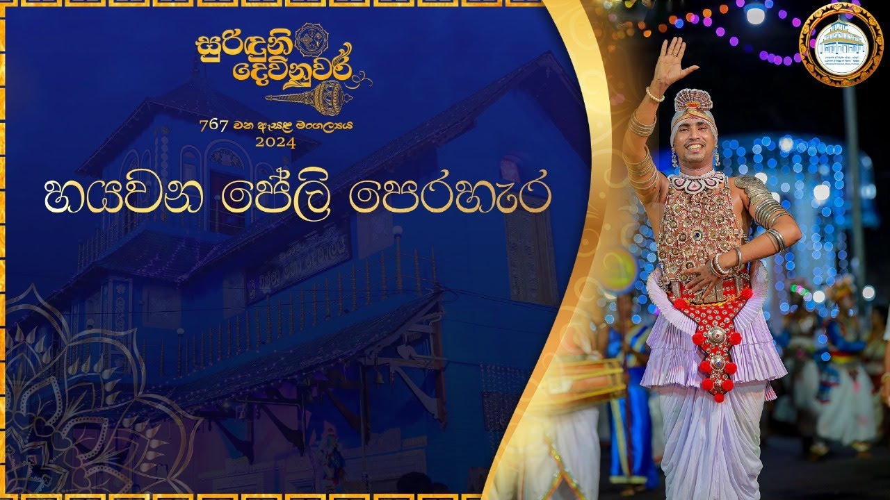 හය වන පේළි පෙරහර සුරිඳුනි දෙවිනුවර 767 වන ඇසළ පෙරහර මංගලය්‍ය 2024 / 07 / 18