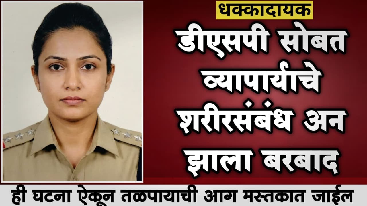 डीएसपी सोबत व्यापऱ्याचे  संबंध अन झाला बरबाद | सत्य घटना | Marathi_Crimestory l Marathi Crimestory |
