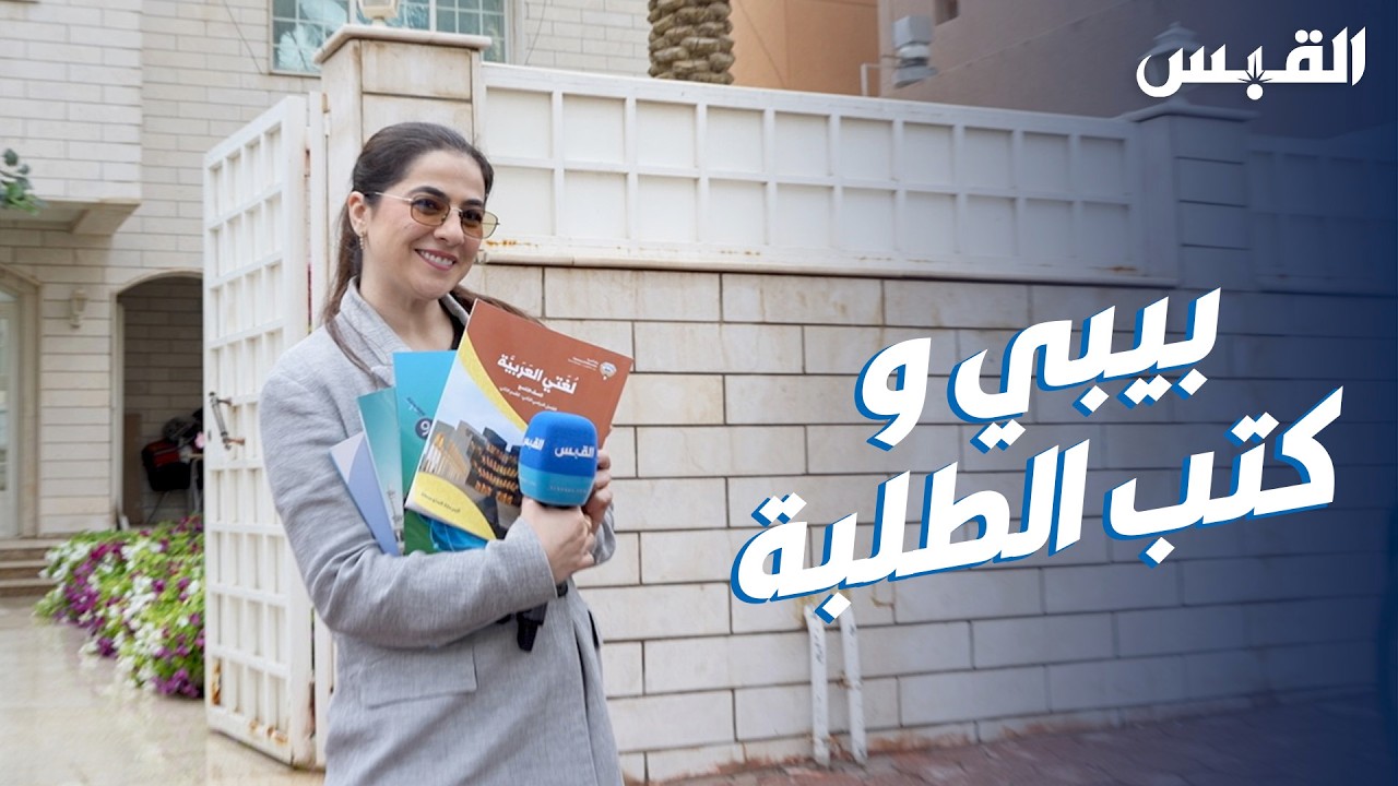بيبي في جولة مع وزارة التربية لتوزيع الكتب الدراسية