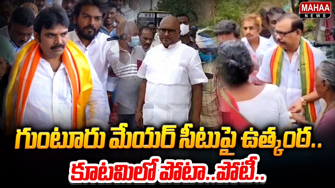 గుంటూరు మేయర్ సీటు పై ఉత్కంఠ..కూటమిలో పోటా..పోటీ.. | Guntur Mayor Elcetions | Mahaa News