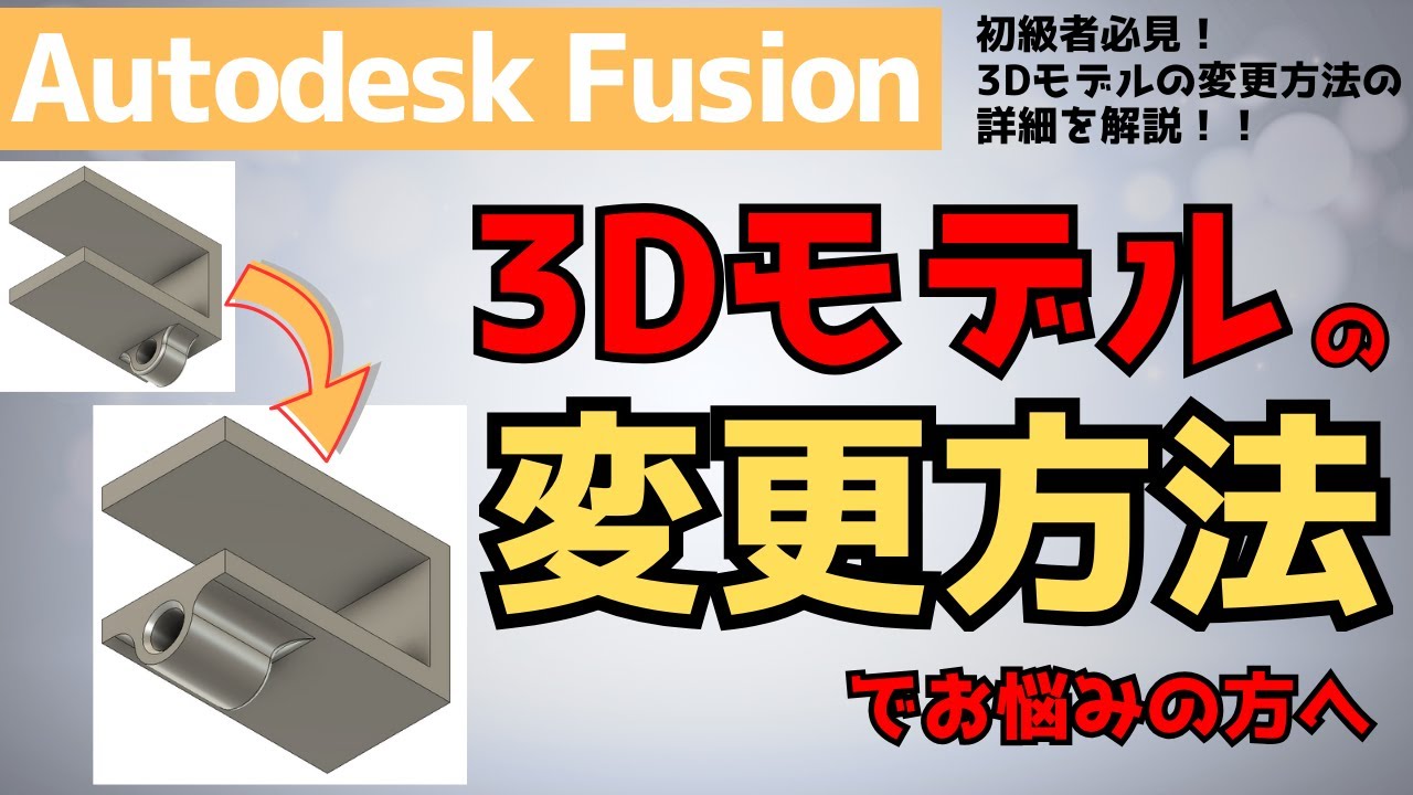 【AutodeskFusion】初心者向け！3Dモデルの変更方法でお悩みの方へ