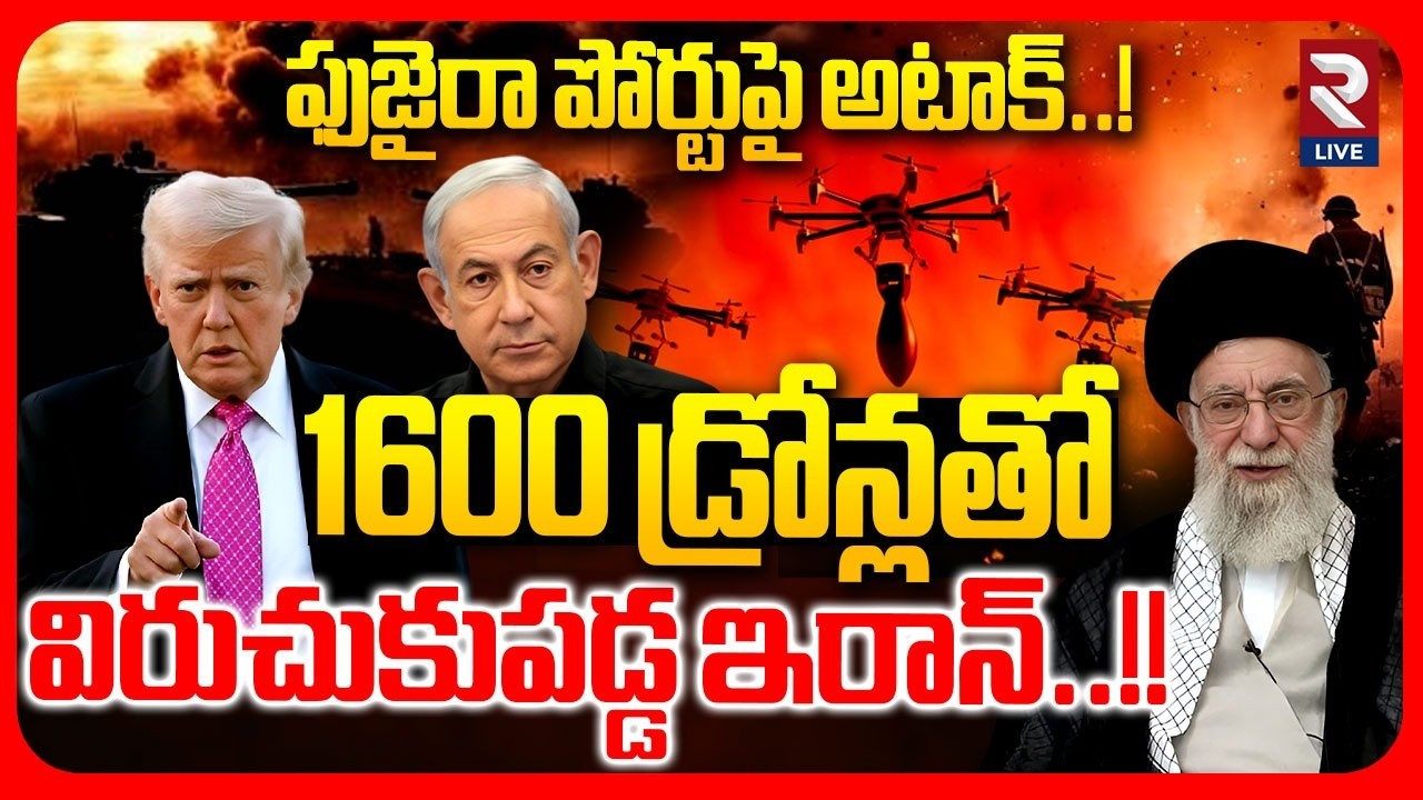🔴LIVE : Iran Israel War | 1600 డ్రోన్లతో విరుచుకుపడ్డ ఇరాన్..! | Iran Missile Attack On Israel | RTV