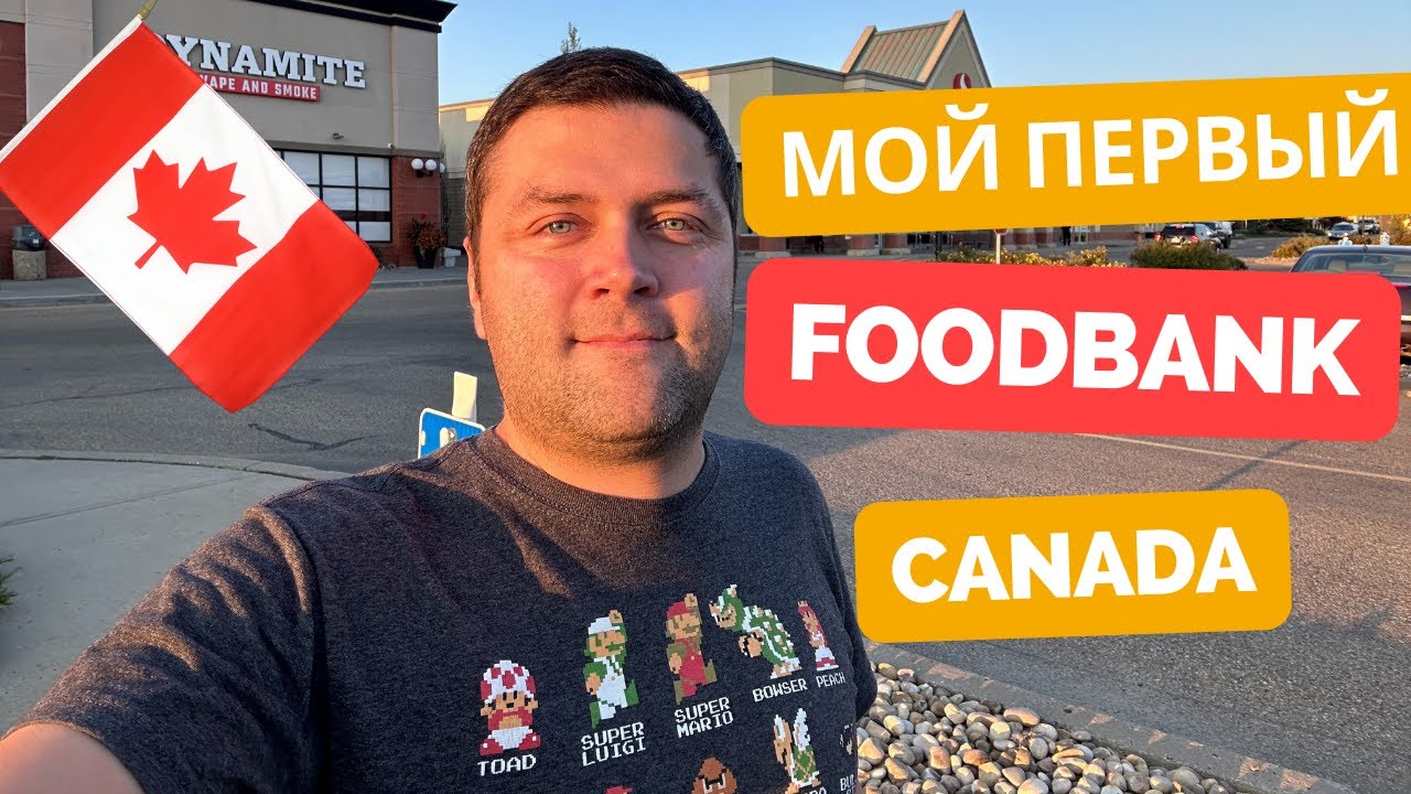 Поехал в Food bank. Взяли еды! Канада.