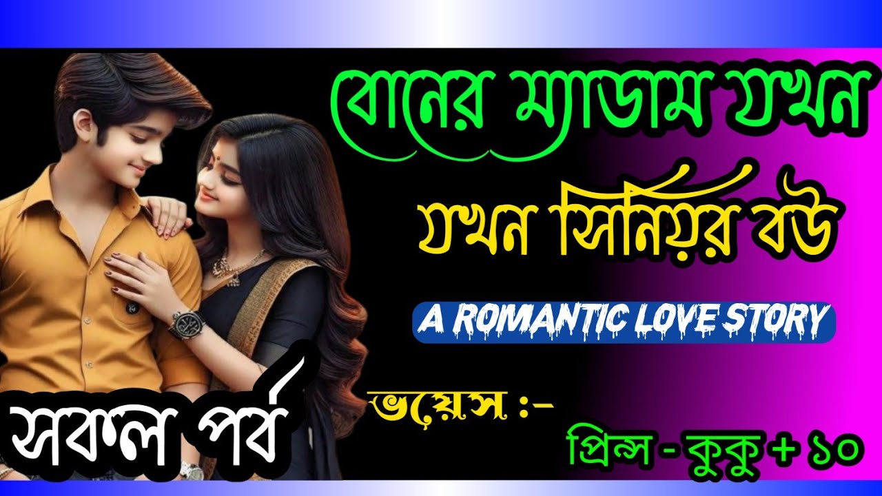 বোনের ম্যাডাম যখন সিনিয়র বউ || A romantic love story || সকল পর্ব || Ft :- Prince - kuku +10