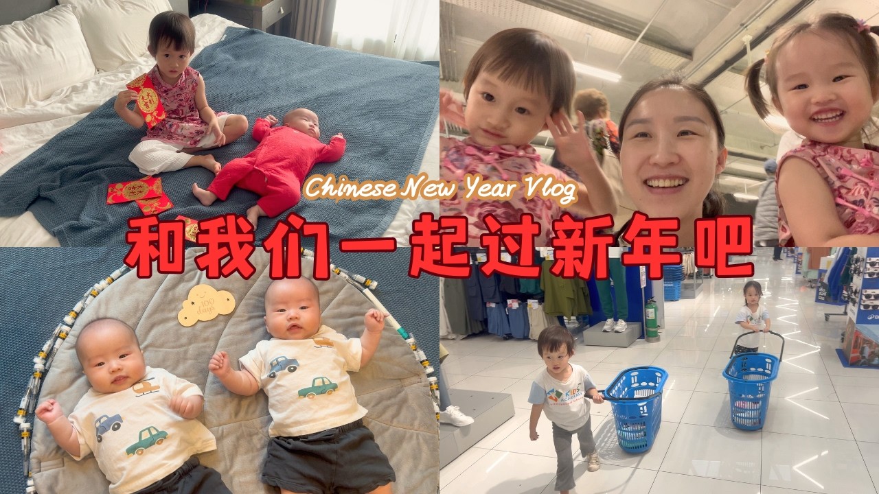 两对双胞胎的春节日常 🧧 四个宝宝的中国新年Vlog ｜ Chinese New Year with 2 Sets of Twins 🧧Family of 4 Little Ones Vlog