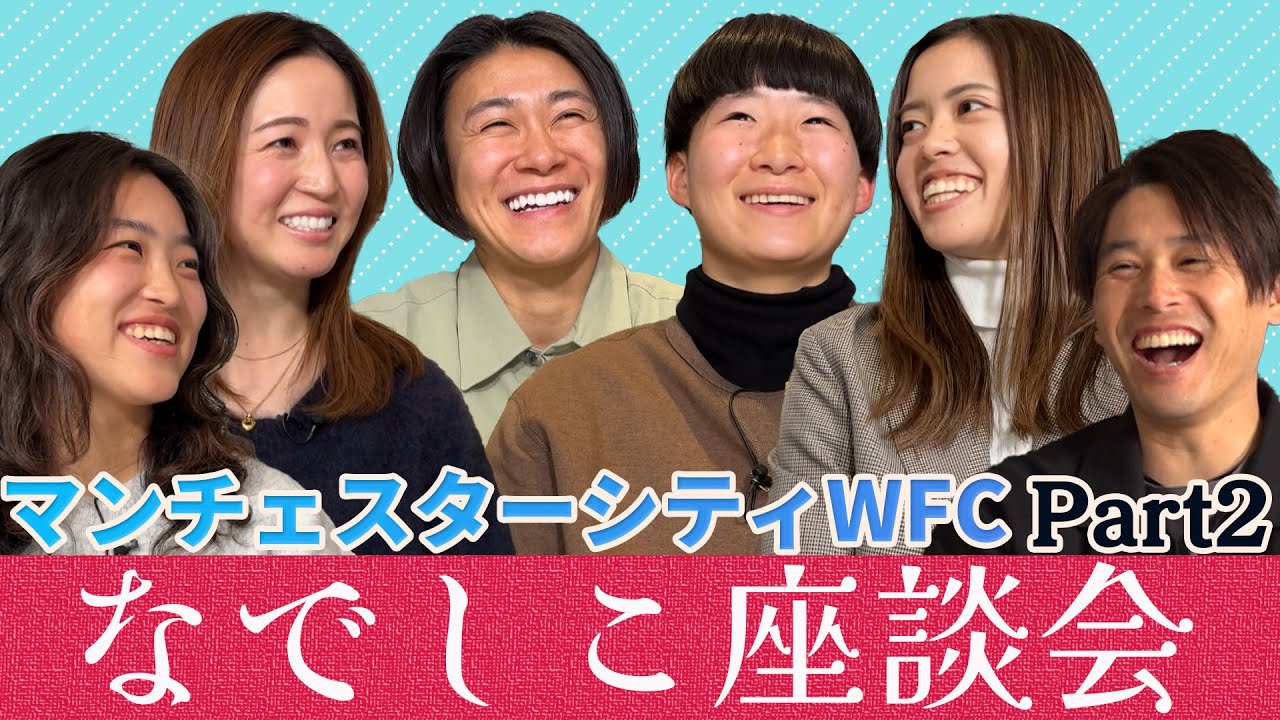 【なでしこ】マンチェスターシティWFC 日本人選手×内田篤人座談会　ＰＡＲＴ2