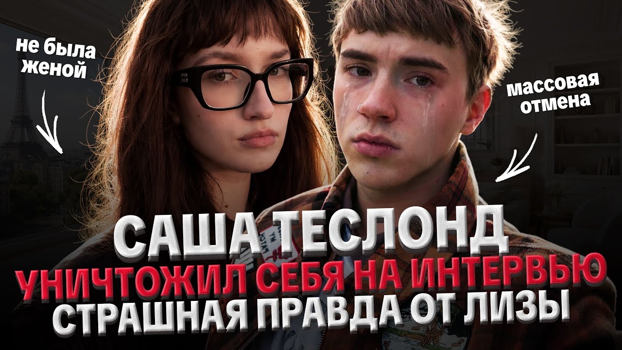 ИЗМЕНА САШИ ТЕСЛОНДА ЛИЗЕ БАРАШЕК: КРАХ КАРЬЕРЫ, ПОЧЕМУ ИЗМЕНИЛ, ОРИЕНТАЦИЯ САШИ ТЕСЛОНДА
